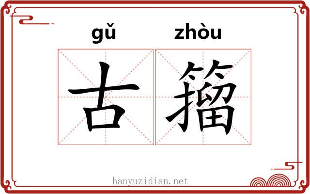古籀