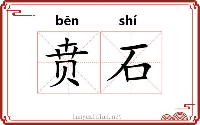 贲石