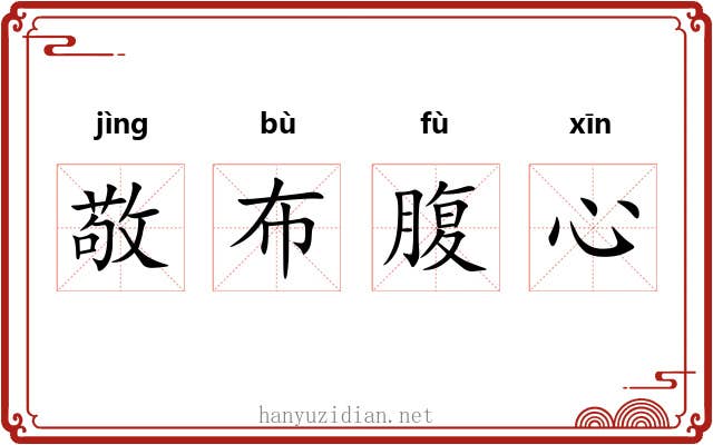 敬布腹心 敬布腹心