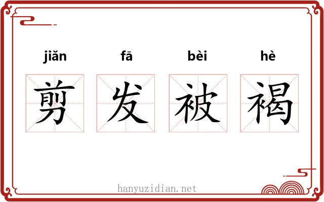 剪发被褐 剪发被褐