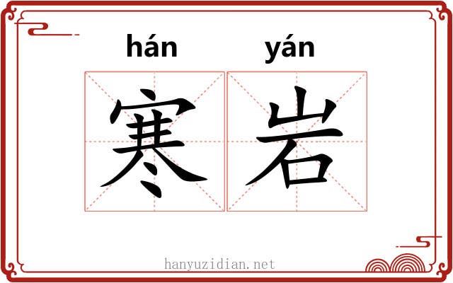 寒岩