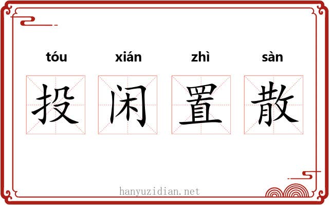 投闲置散 投闲置散