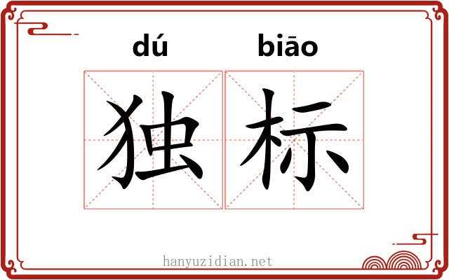 独标 独标