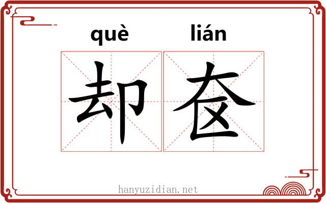 却奁 却奁