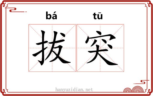 拔突