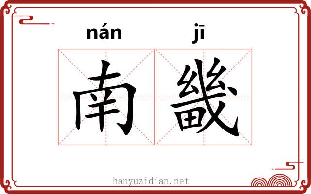 南畿