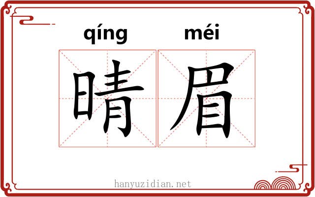 晴眉