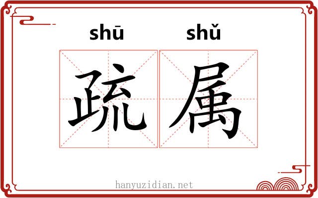 疏属 疏属