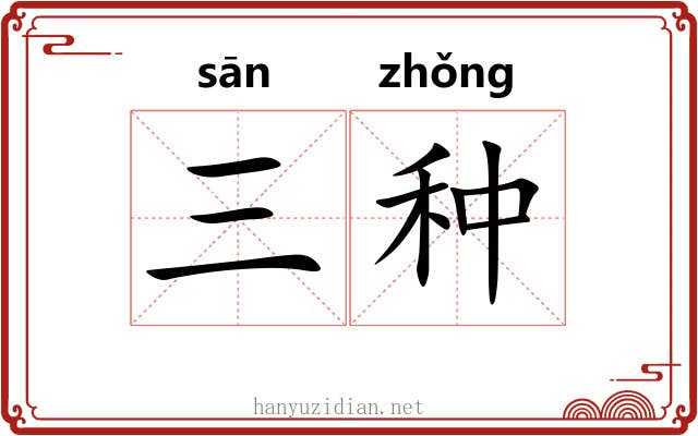 三种 三种