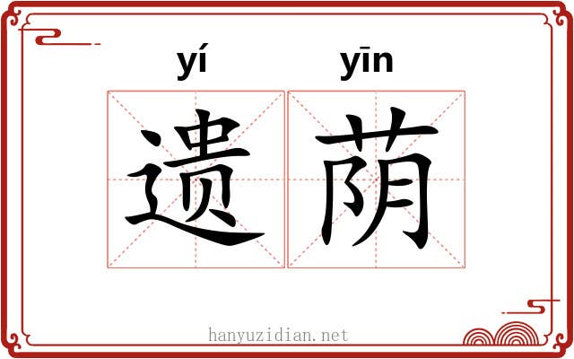 遗荫