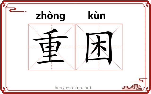 重困