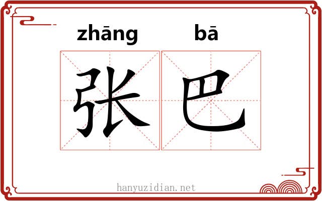 张巴 张巴