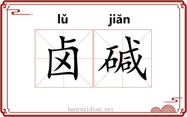 卤碱