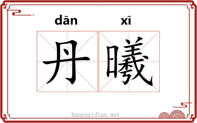丹曦