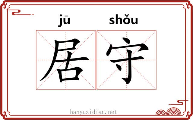 居守 居守