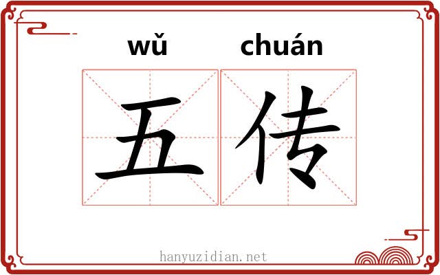 五传 五传