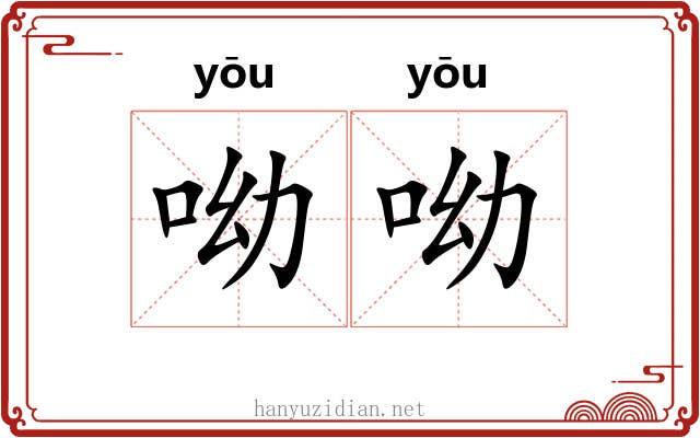呦呦 呦呦