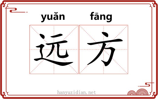 远方 远方