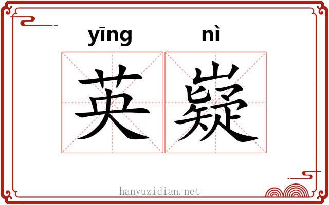 英嶷