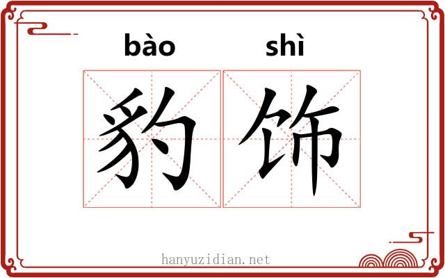 豹饰
