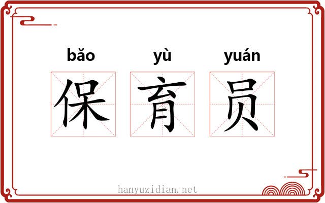 保育员