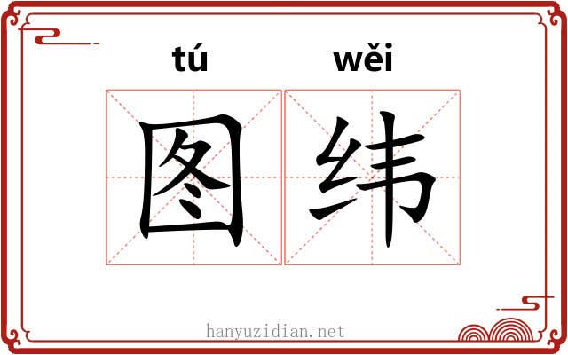 图纬