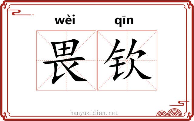 畏钦