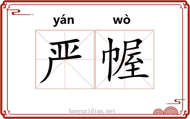 严幄