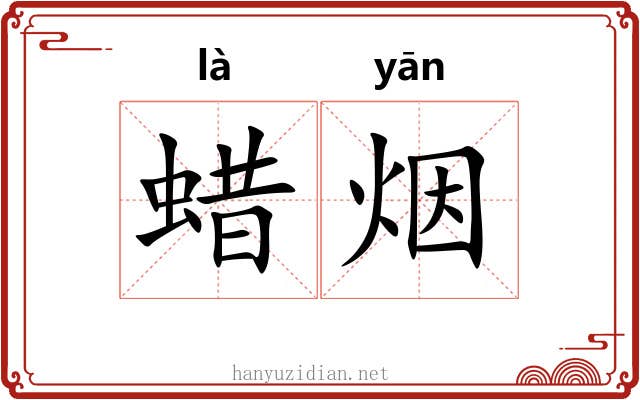 蜡烟
