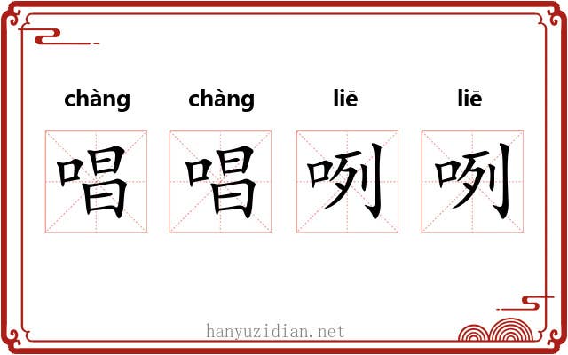 唱唱咧咧 唱唱咧咧