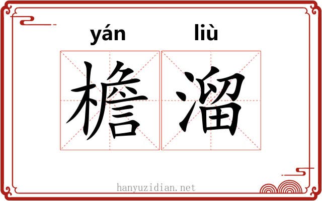 檐溜 檐溜