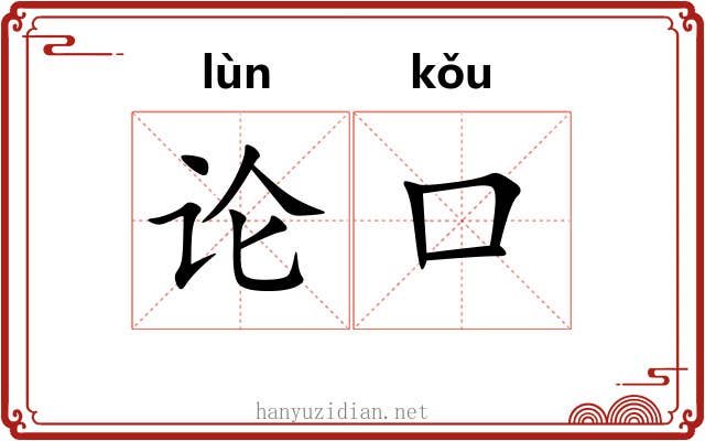 论口 论口