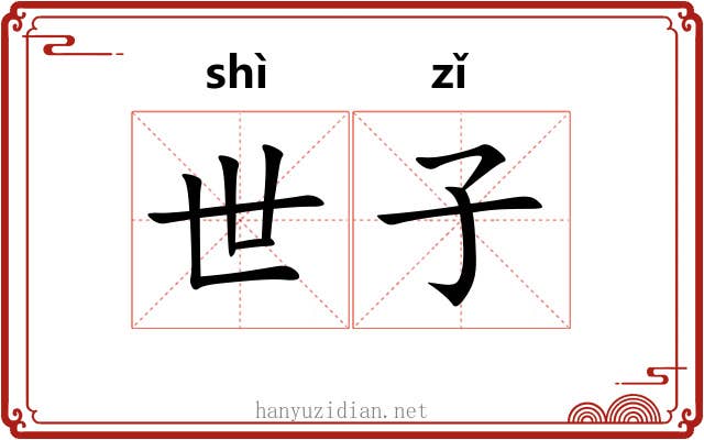 世子 世子