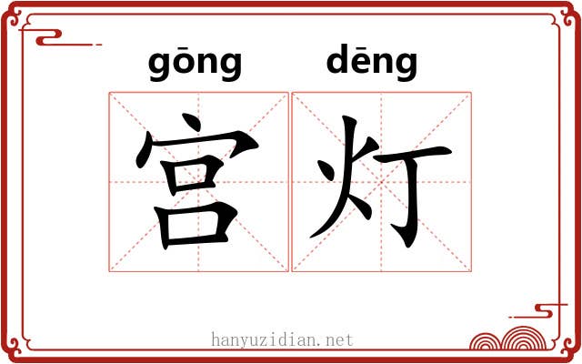 宫灯 宫灯