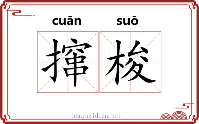 撺梭