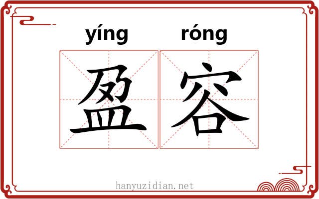 盈容