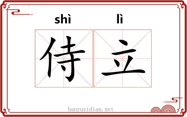 侍立
