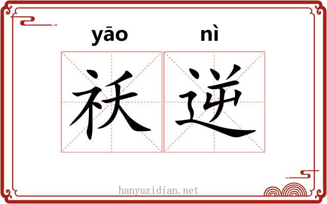 祅逆
