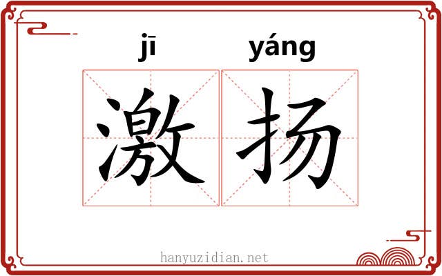 激扬