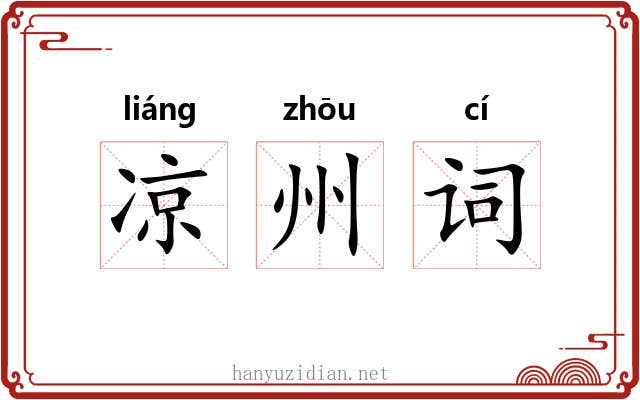 凉州词 凉州词
