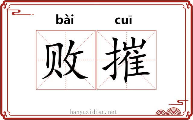 败摧