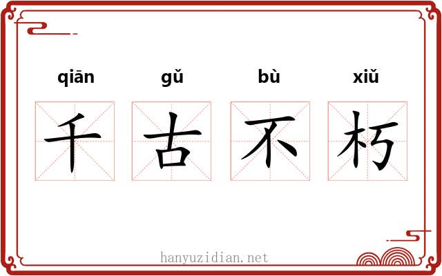 千古不朽