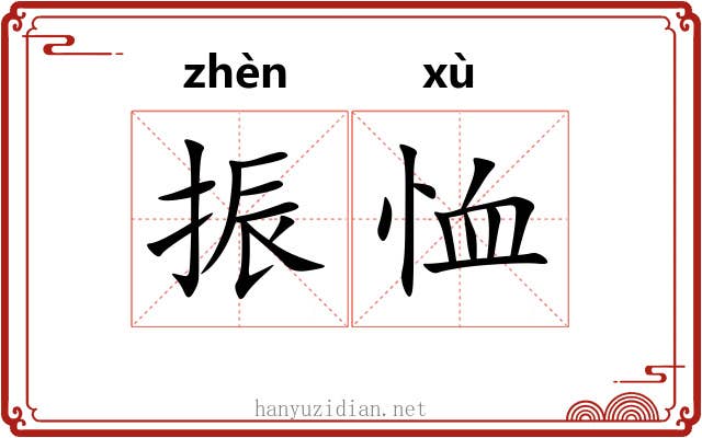 振恤