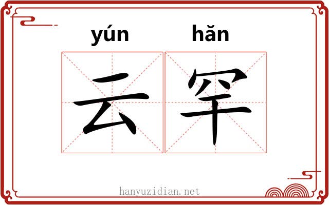 云罕