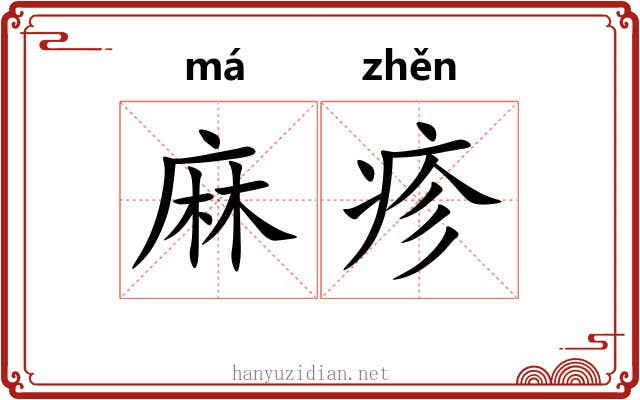 麻疹 麻疹