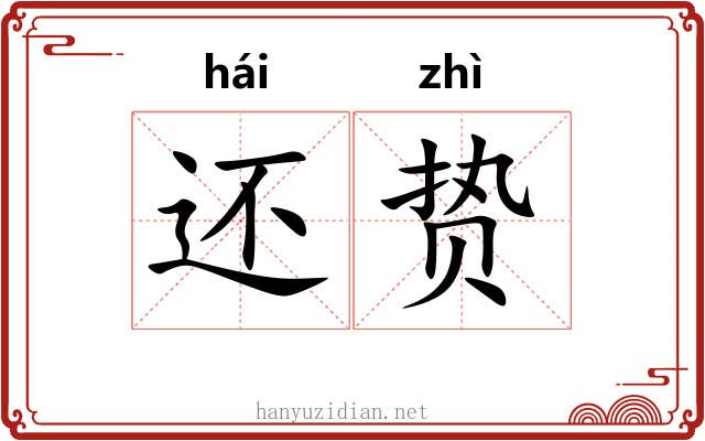 还贽