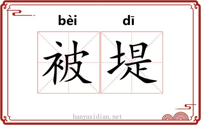 被堤