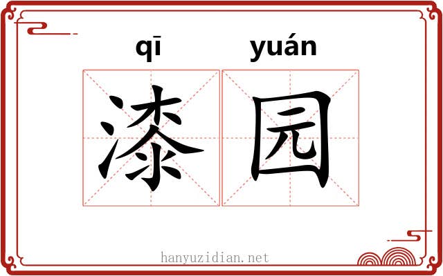 漆园 漆园