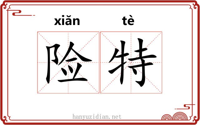 险特 险特