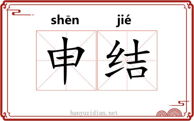 申结 申结